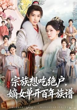 宗族想吃絕戶，嫡女單開百年族譜