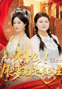 什麼！肥妻竟是長公主