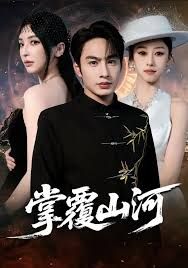 掌覆山河，江城月滿