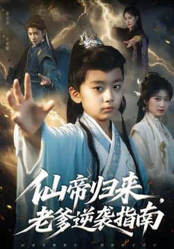 仙帝歸來，老爹逆襲指南