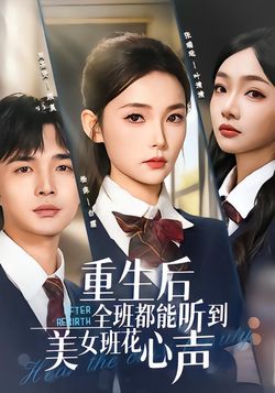 重生後全班都能聽到美女班花心聲
