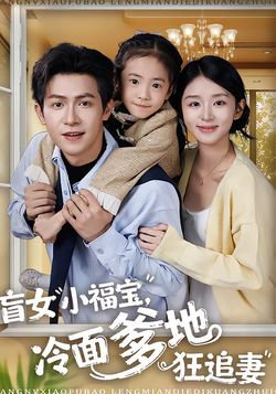 盲女小福寶，冷麵爹地狂追妻