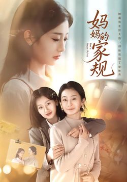 媽媽的家規