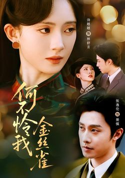 何不憐我金絲雀