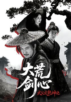 犬父定乾坤之大荒劍心