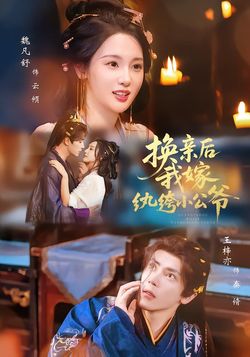 換親後，我嫁紈絝小公爺
