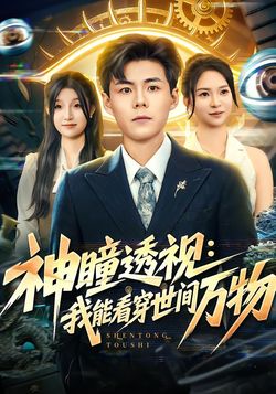 神瞳透視：我能看穿世間萬物