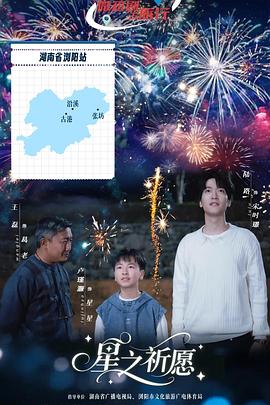 星之祈願