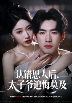 認錯恩人後，太子爺追悔莫及