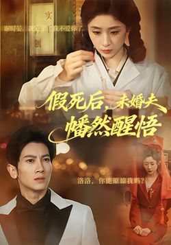 假死後，未婚夫幡然醒悟