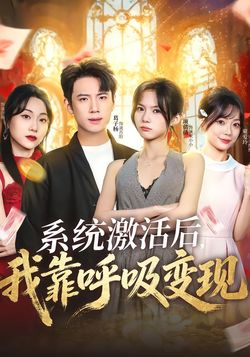 系統激活後，我靠呼吸變現