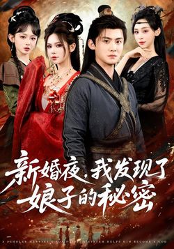 新婚夜，我發現了娘子的秘密