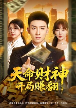 天命財神開局賺翻