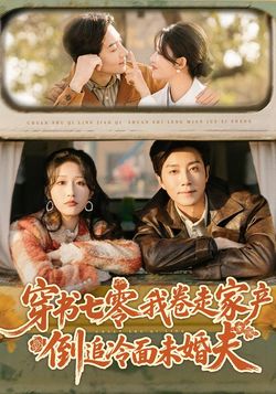 穿書七零我捲走家產倒追冷麵未婚夫