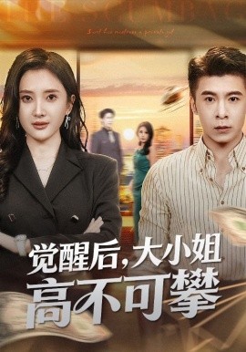 覺醒後大小姐高不可攀