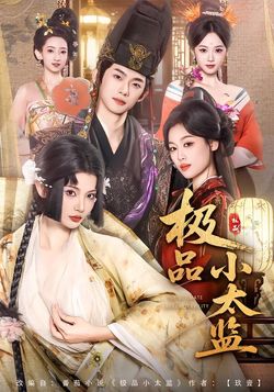 極品小太監