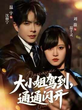 大小姐駕到，通通閃開短劇