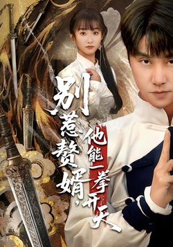 別惹贅婿，他能一拳開天