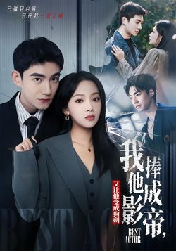 我把他捧成影帝，又讓他變回狗剩