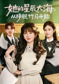 她的星辰大海，從掙脫竹馬開始