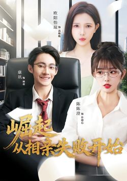 崛起從相親失敗開始