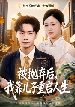被拋棄後，我靠兒子重啟人生