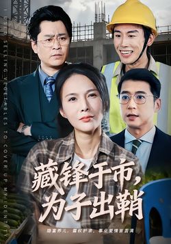 藏鋒於市，為子出鞘