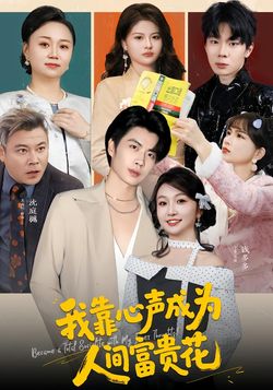 我靠心聲成為人間富貴花