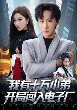 我有十萬小弟開局闖入電子廠