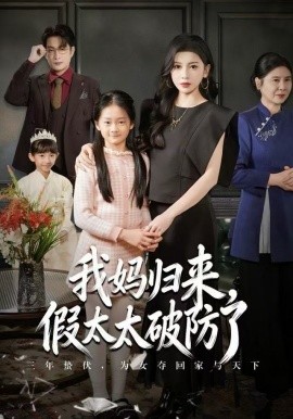 媽歸來，假太太破防了