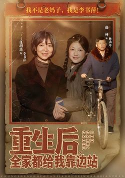 重生後，全家都給我靠邊站