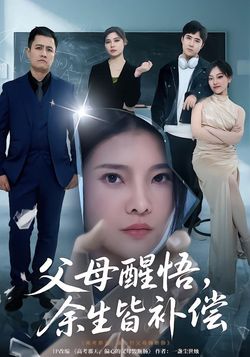 父母醒悟，餘生皆補償