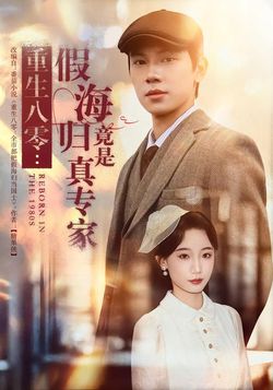 重生八零：假海歸竟是真專家