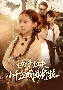 邊境歸來，小千金成團寵啦