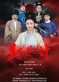 美人心計（短劇）