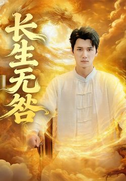 長生無咎