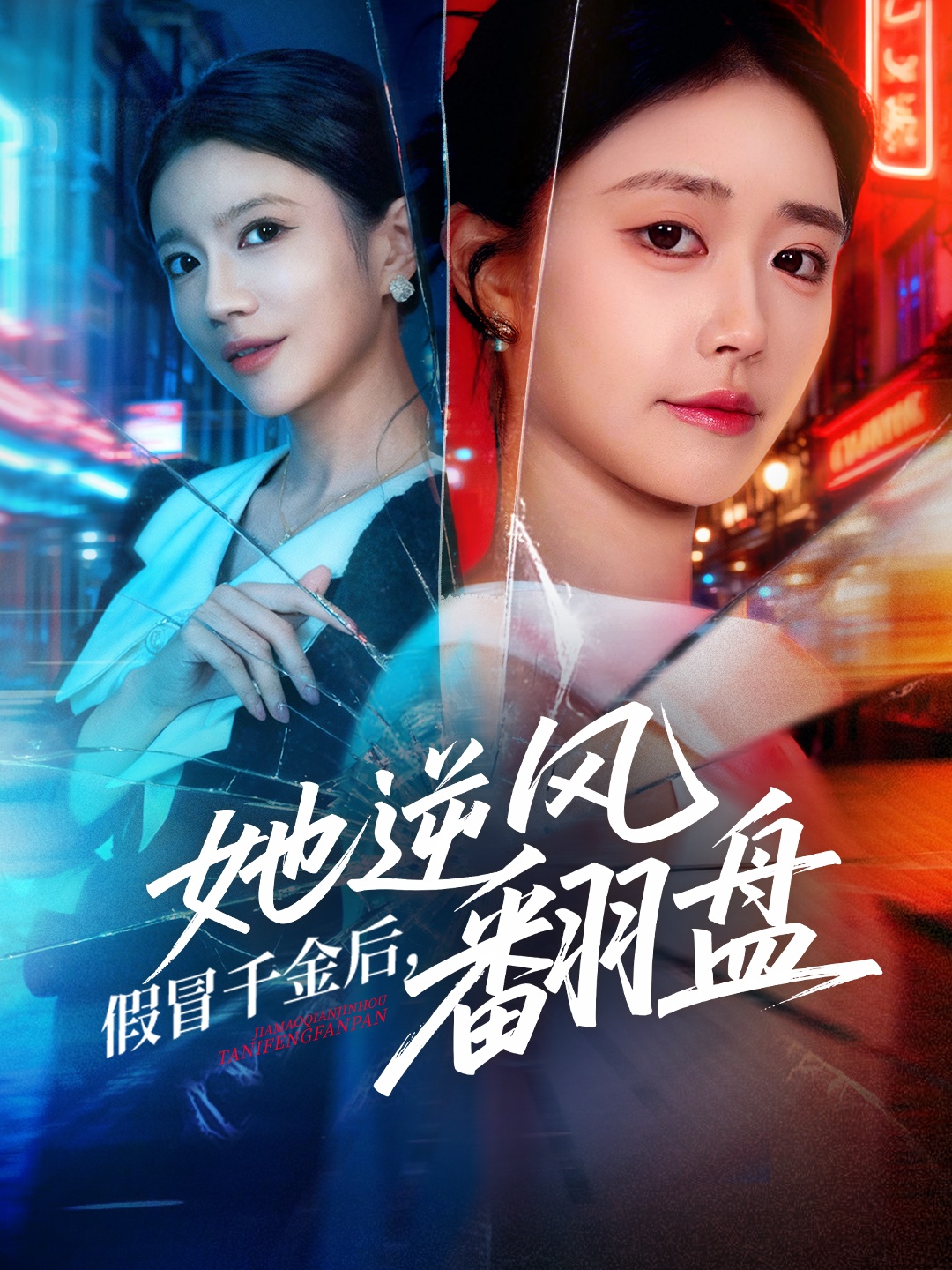 假冒千金後她逆風翻盤