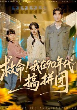 救命！我在90年代搞拼團
