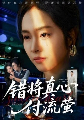 錯將真心付流螢 判你餘生無歸途