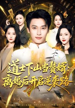 道士下山當贅婿：離婚後開啟逆襲路