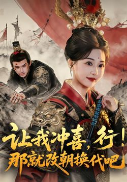 讓我沖喜，行！那就改朝換代吧