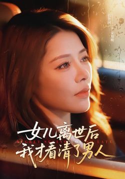 女兒離世後我才看清了男人