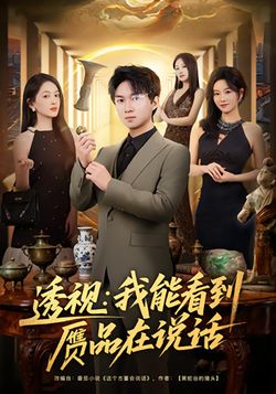 透視：我能看到贗品在說話