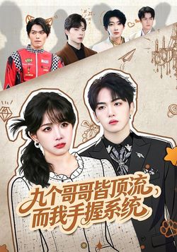 九個哥哥皆頂流，而我手握系統