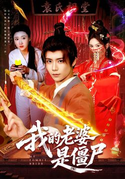 我的老婆是殭屍