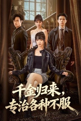 千金歸來專治各種不服 真千金她橫衝直撞