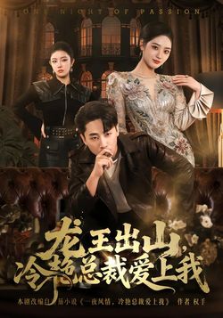 龍王出山，冷豔總裁愛上我