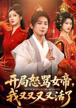 開局怒罵女帝，我又又又又活了