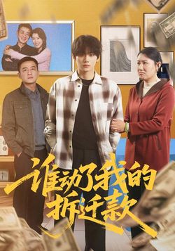 誰動了我的拆遷款