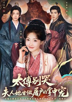 太傅別哭，夫人她甘做屠戶的掌中寵